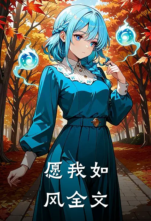 愿我如风全文