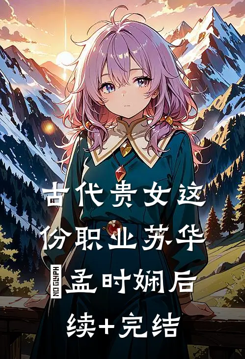 古代贵女这份职业苏华玥孟时娴后续+完结