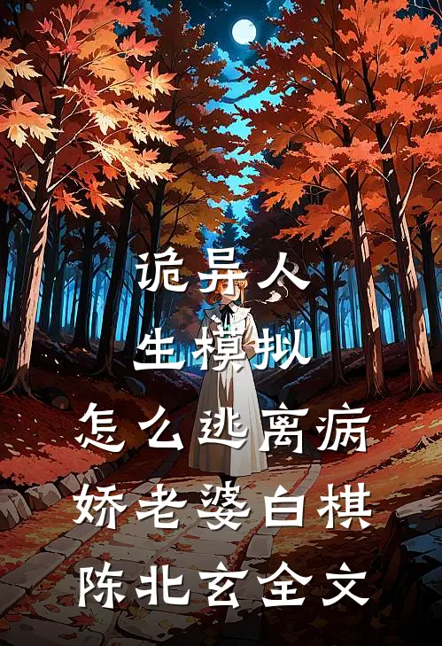 诡异人生模拟：怎么逃离病娇老婆白棋陈北玄全文