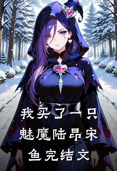 我买了一只魅魔陆昂宋鱼完结文