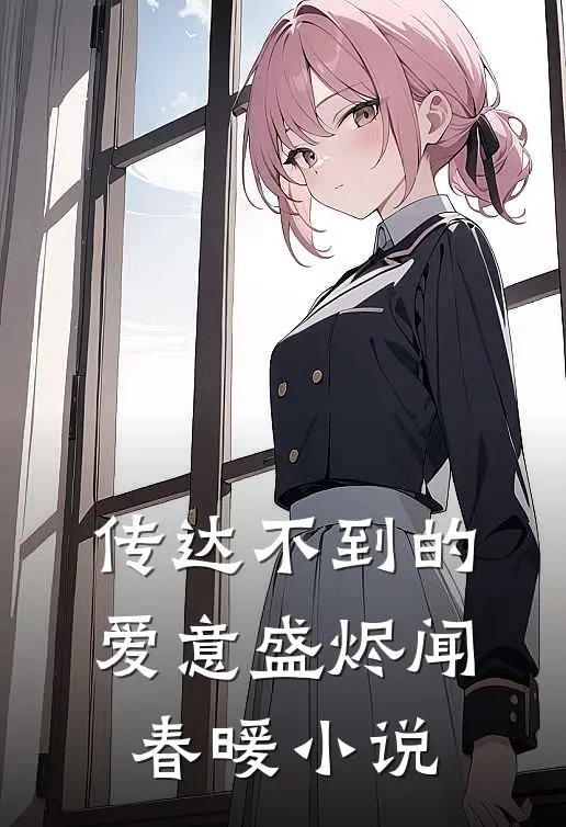 传达不到的爱意盛烬闻春暖小说