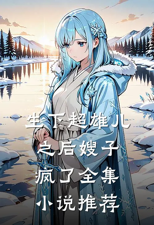 生下超雄儿之后嫂子疯了全集小说推荐