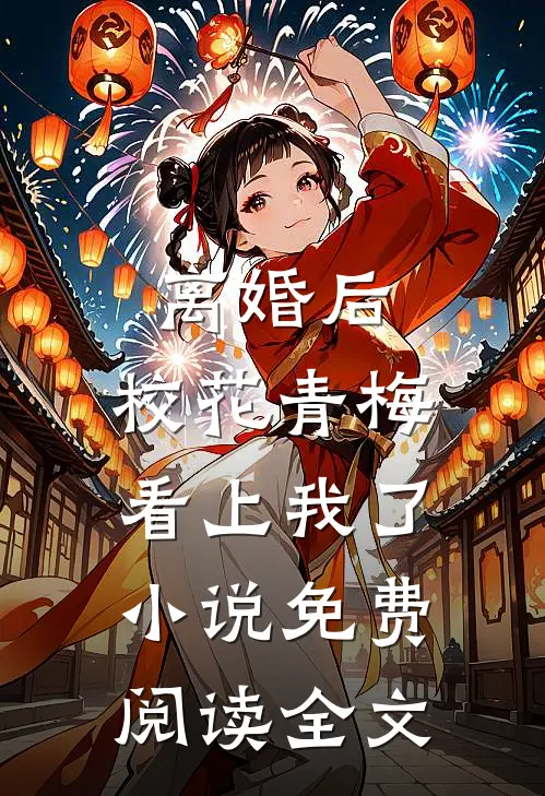 离婚后，校花青梅看上我了小说免费阅读全文