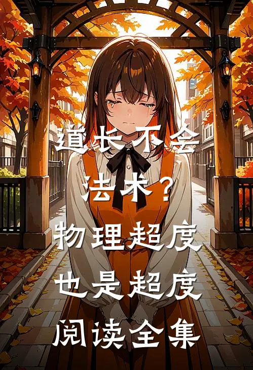 道长不会法术？物理超度也是超度阅读全集