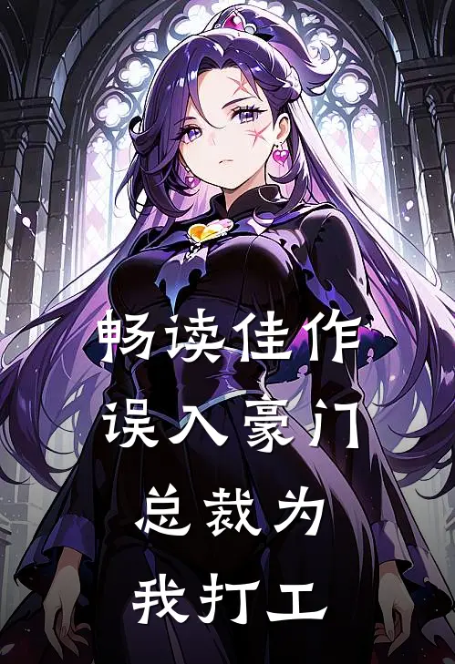 畅读佳作误入豪门，总裁为我打工