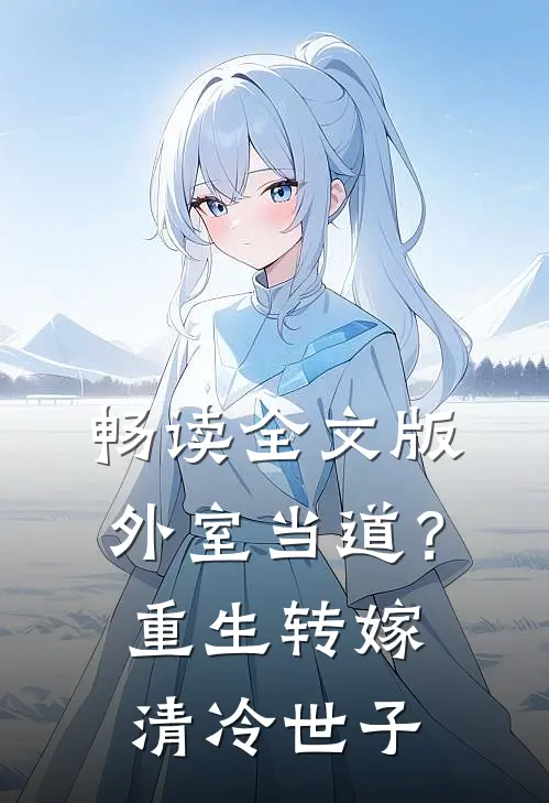 畅读全文版外室当道？重生转嫁清冷世子