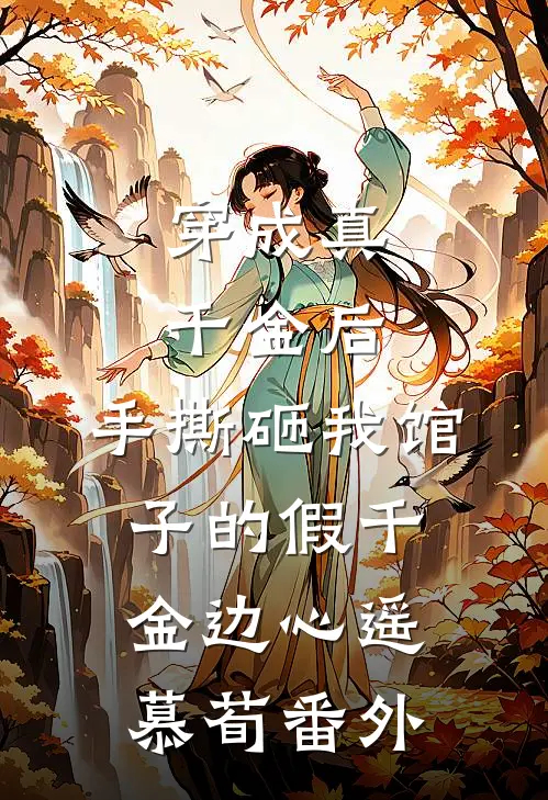 穿成真千金后，手撕砸我馆子的假千金边心遥慕荀番外