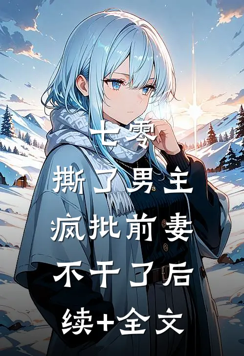七零：撕了男主，疯批前妻不干了后续+全文