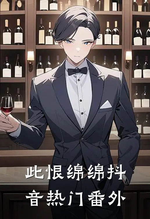 此恨绵绵抖音热门番外