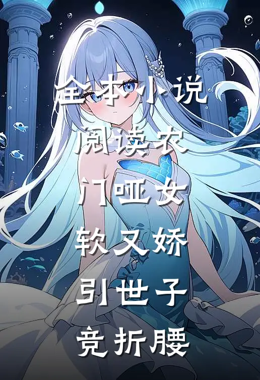 全本小说阅读农门哑女软又娇，引世子竞折腰