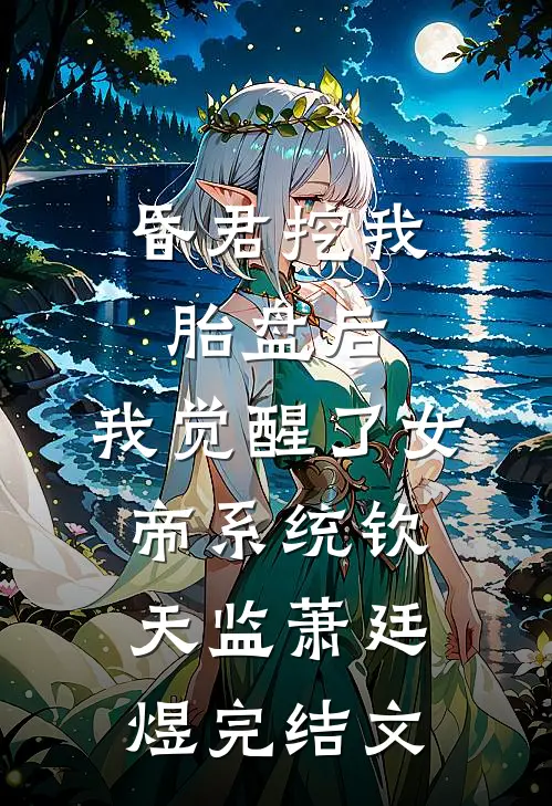 昏君挖我胎盘后，我觉醒了女帝系统钦天监萧廷煜完结文