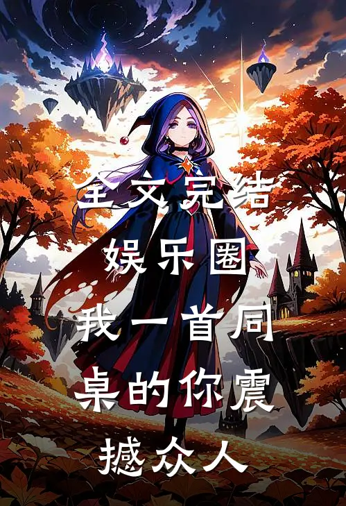 全文完结娱乐圈：我一首同桌的你震撼众人
