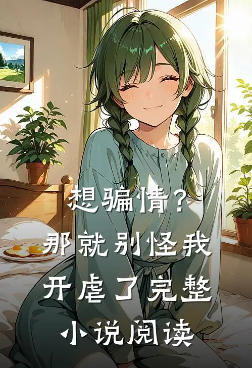 想骗情？那就别怪我开虐了完整小说阅读