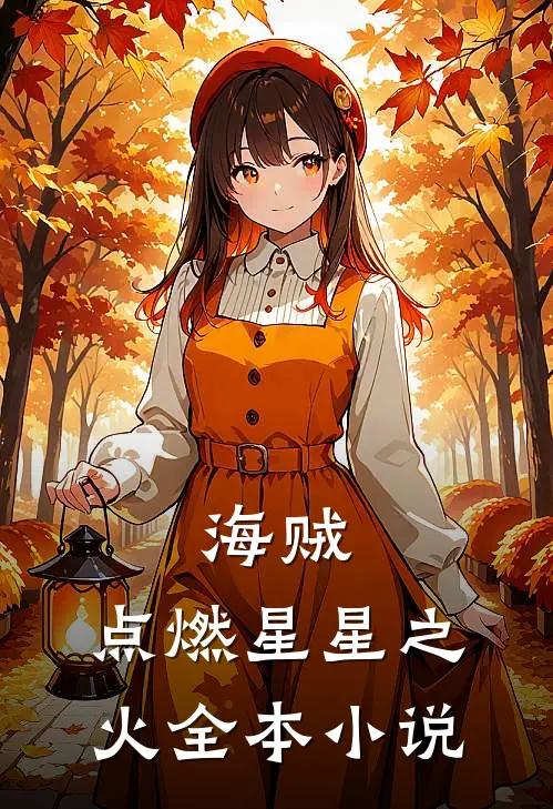 海贼：点燃星星之火全本小说