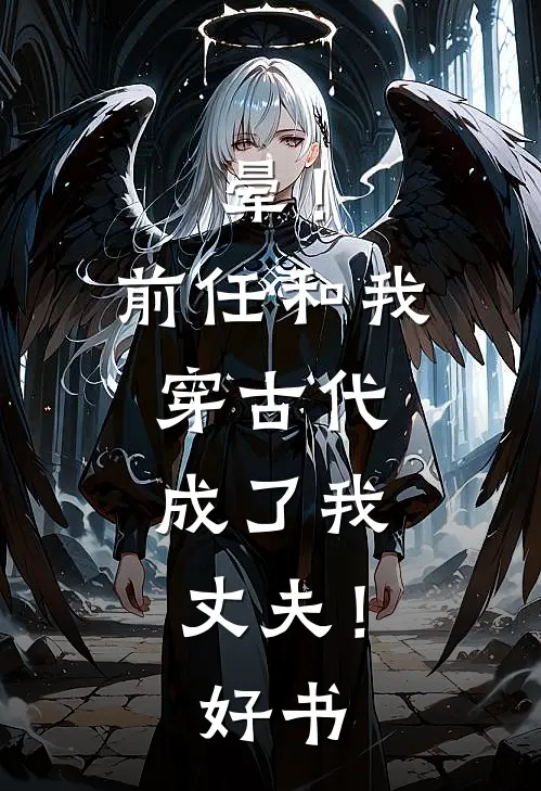 晕！前任和我穿古代，成了我丈夫！好书