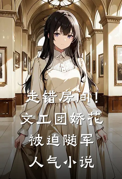 走错房间！文工团娇花被迫随军人气小说