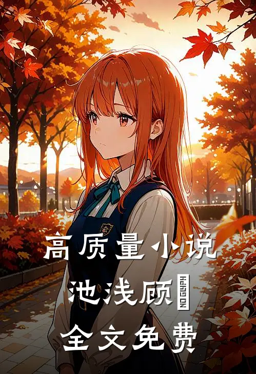 高质量小说池浅顾婳全文免费