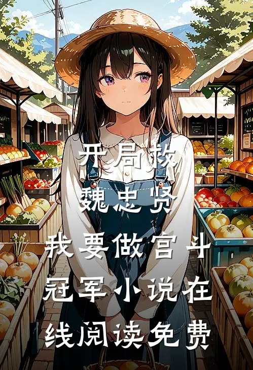 开局救魏忠贤，我要做宫斗冠军小说在线阅读免费