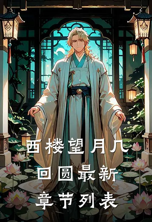 西楼望月几回圆最新章节列表