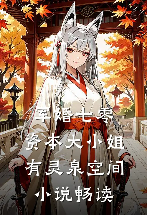 军婚七零，资本大小姐有灵泉空间小说畅读