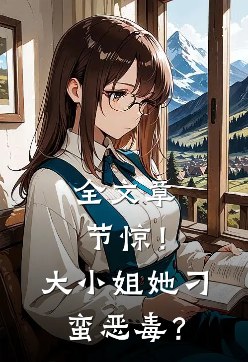 全文章节惊！大小姐她刁蛮恶毒？