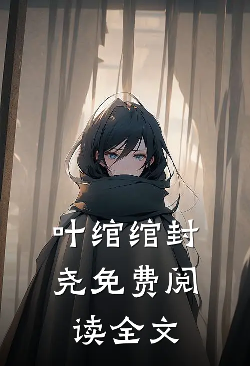 叶绾绾封尧免费阅读全文