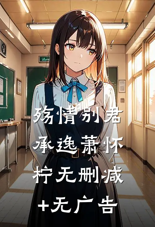殇情别君承逸萧怀柠无删减+无广告