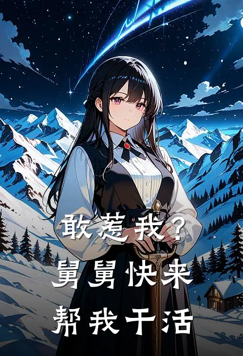 敢惹我？舅舅快来帮我干活