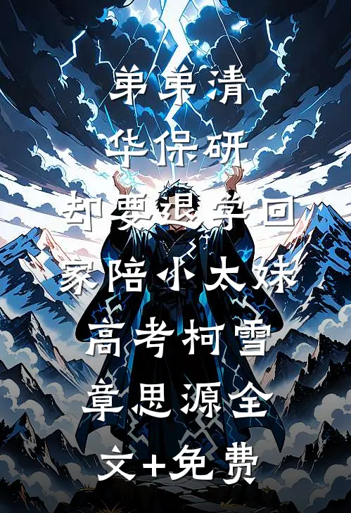弟弟清华保研，却要退学回家陪小太妹高考柯雪章思源全文+免费