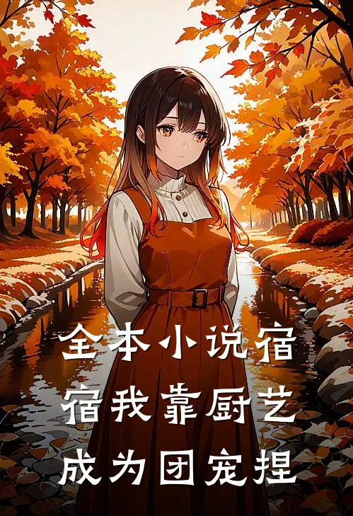 全本小说宿宿我靠厨艺成为团宠捏