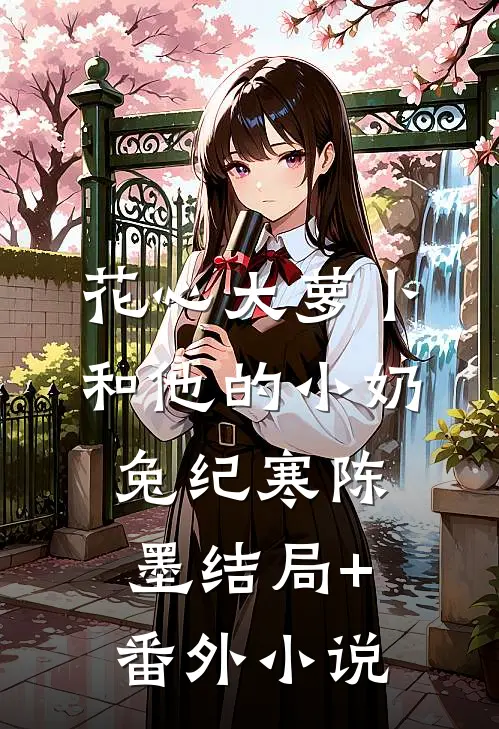 花心大萝卜和他的小奶兔纪寒陈墨结局+番外小说