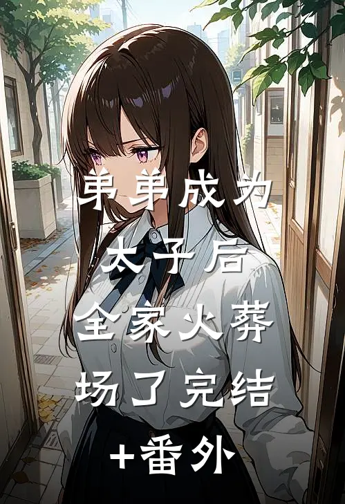 弟弟成为太子后，全家火葬场了完结+番外