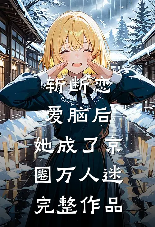 斩断恋爱脑后，她成了京圈万人迷完整作品