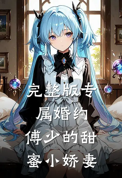完整版专属婚约：傅少的甜蜜小娇妻