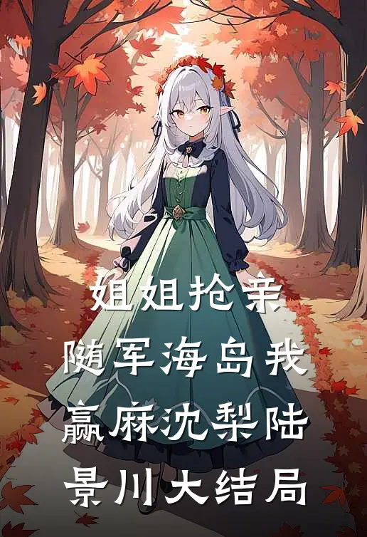 姐姐抢亲，随军海岛我赢麻沈梨陆景川大结局