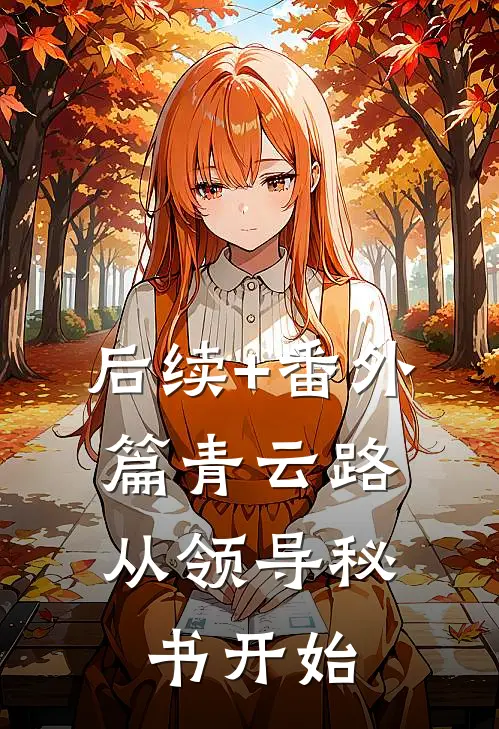 后续+番外篇青云路：从领导秘书开始