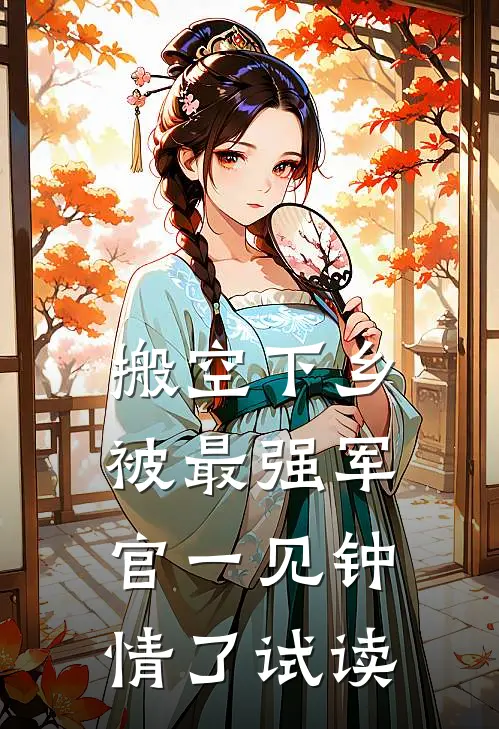 搬空下乡，被最强军官一见钟情了试读