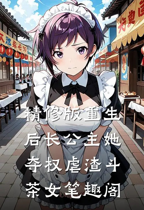 精修版重生后长公主她夺权虐渣斗茶女笔趣阁