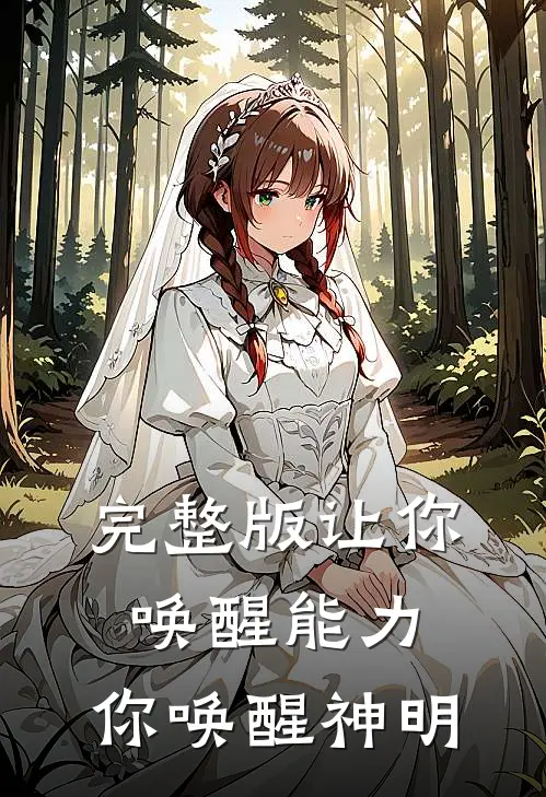 完整版让你唤醒能力，你唤醒神明