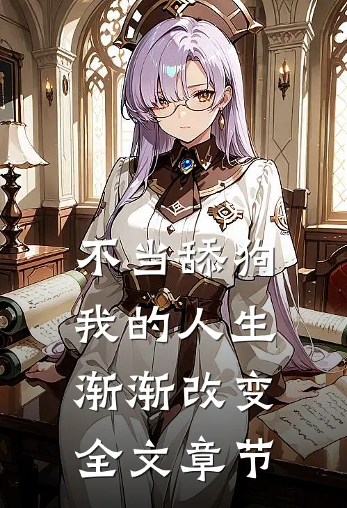 不当舔狗，我的人生渐渐改变全文章节