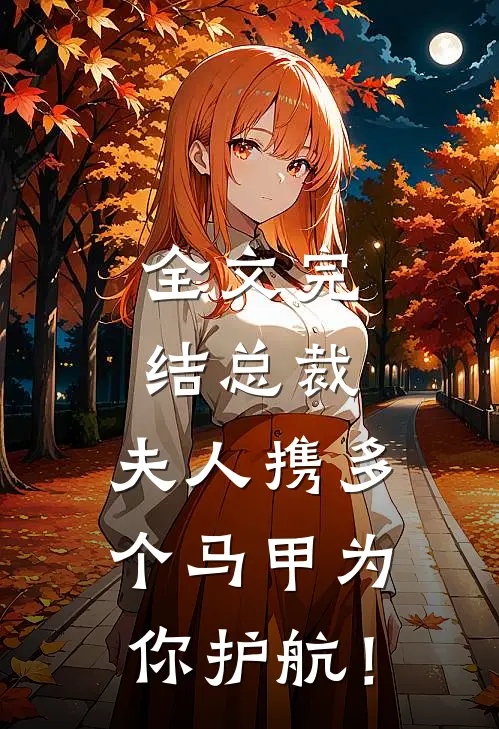 全文完结总裁，夫人携多个马甲为你护航！