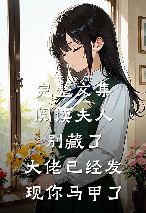 完整文集阅读夫人别藏了，大佬已经发现你马甲了