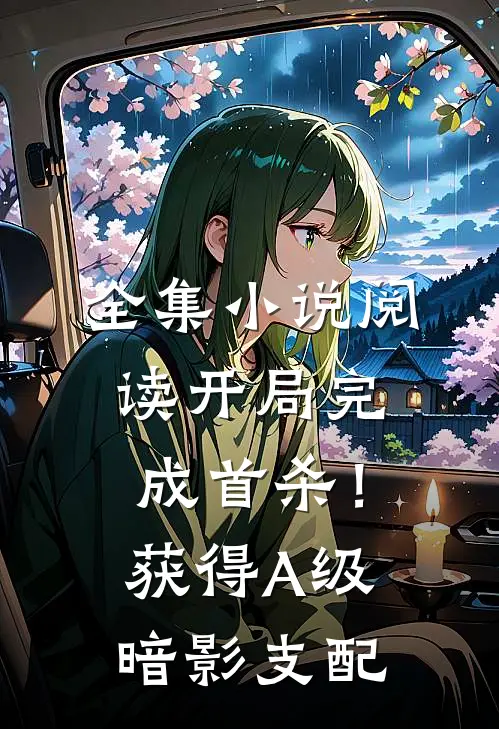 全集小说阅读开局完成首杀！获得A级暗影支配