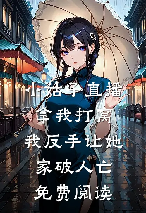 小姑子直播拿我打窝，我反手让她家破人亡免费阅读