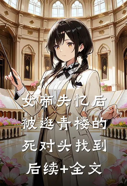 女帝失忆后被逛青楼的死对头找到后续+全文