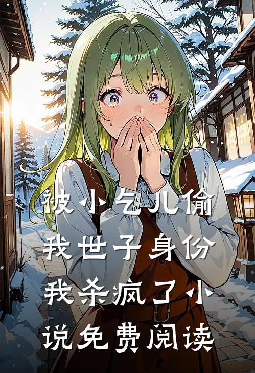 被小乞儿偷我世子身份，我杀疯了小说免费阅读