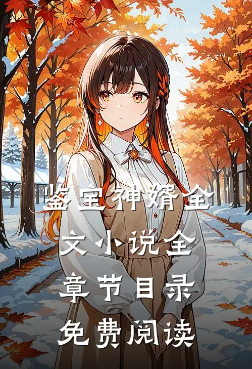 鉴宝神婿全文小说全章节目录免费阅读