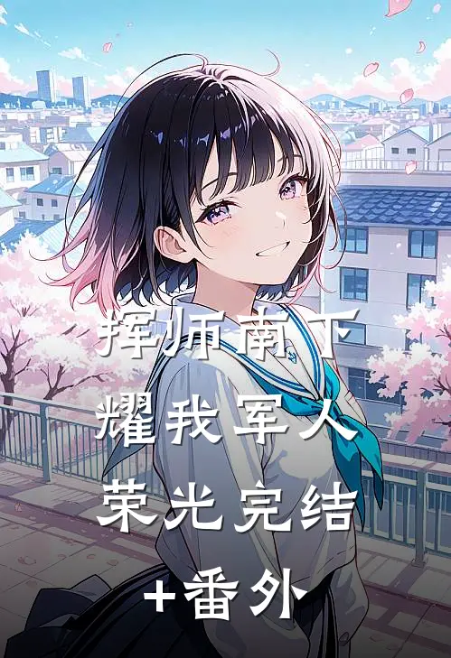 挥师南下，耀我军人荣光完结+番外