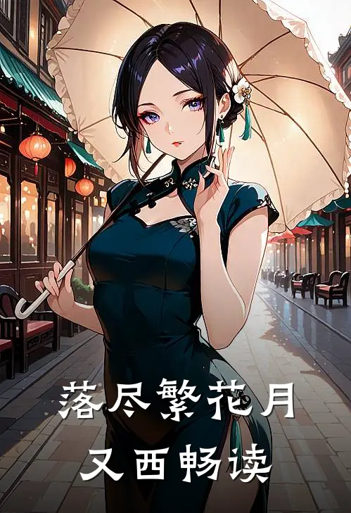 落尽繁花月又西畅读