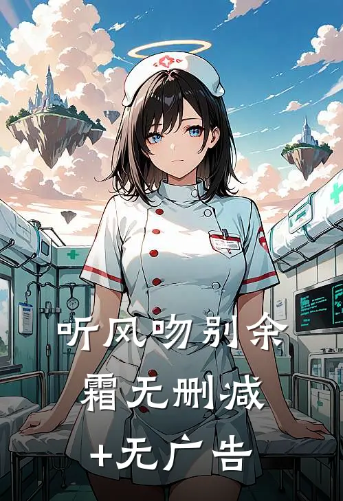 听风吻别余霜无删减+无广告